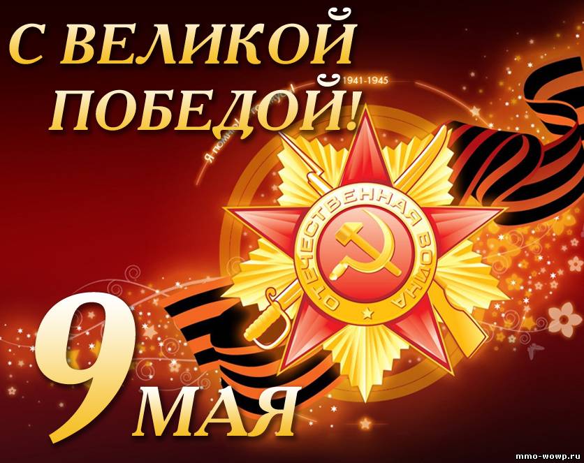 С Днем Великой Победы! С Днем Великой Победы!