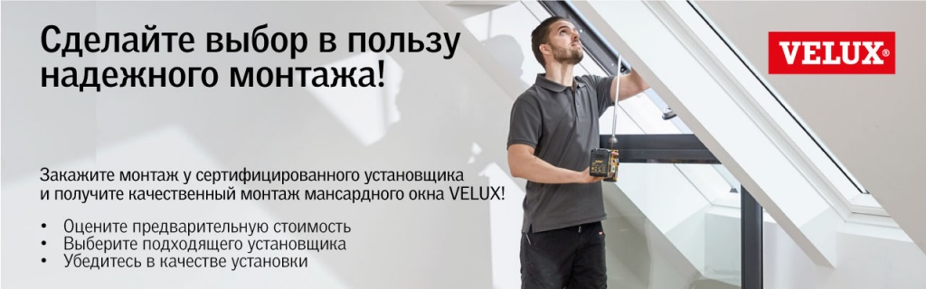 Монтаж Велюкс.jpg Монтаж Велюкс.jpg